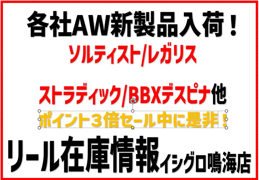 新製品続々！ポイント３倍セール中に是非！ リール在庫情報◎イシグロ